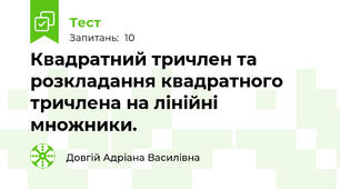 Квадратний тричлен та розкладання квадратного тричлена на лінійні множники.