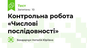 Контрольна робота «Числові послідовності»