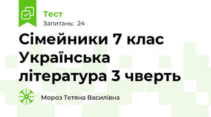 Сімейники 7 клас Українська література 3 чверть