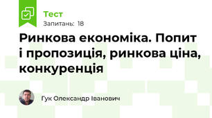 Ринкова економіка. Попит і пропозиція, ринкова ціна, конкуренція