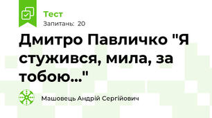 Дмитро Павличко "Я стужився, мила, за тобою..."