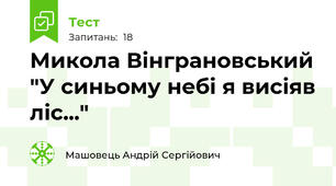 Микола Вінграновський "У синьому небі я висіяв ліс..."
