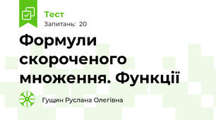 Формули скороченого множення. Функції