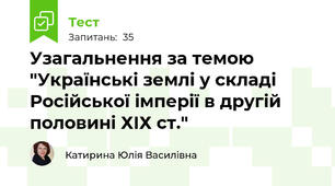 Узагальнення за темою "Українські землі у складі Російської імперії в другій половині ХІХ ст."