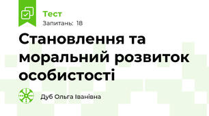 Становлення та моральний розвиток особистості