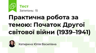 Практична робота за темою: Початок Другої світової війни (1939–1941)