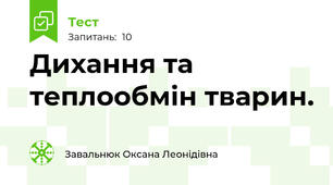 Дихання та теплообмін тварин.