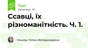 Ссавці, їх різноманітність. Ч. 1.