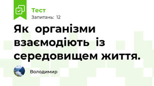 Як  організми  взаємодіють  із середовищем життя.