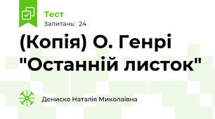 (Копія) О. Генрі "Останній листок"