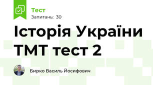 Історія України ТМТ тест 2