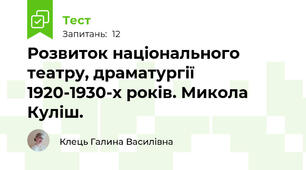 Розвиток національного театру, драматургії 1920-1930-х років. Микола Куліш.