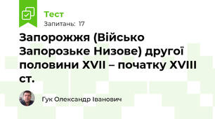 Запорожжя (Військо Запорозьке Низове) другої половини ХVІІ – початку ХVІІІ ст.
