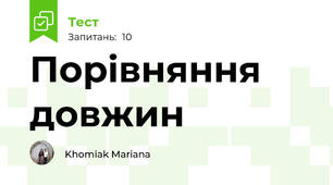 Порівняння довжин