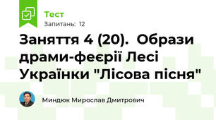 Заняття 4 (20).  Образи драми-феєрії Лесі Українки "Лісова пісня"