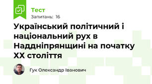 Український політичний і національний рух в Наддніпрянщині на початку ХХ століття