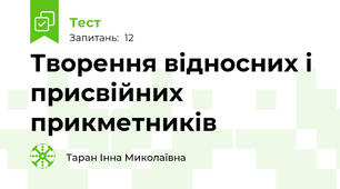 Творення відносних і присвійних прикметників