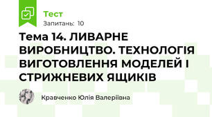 Тема 14. ЛИВАРНЕ ВИРОБНИЦТВО. ТЕХНОЛОГІЯ ВИГОТОВЛЕННЯ МОДЕЛЕЙ І СТРИЖНЕВИХ ЯЩИКІВ