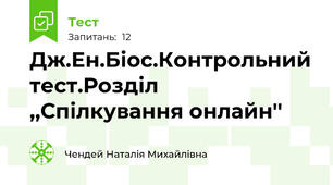 Дж.Ен.Біос.Контрольний тест.Розділ ,,Спілкування онлайн''