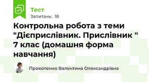 Контрольна робота з теми "Дієприслівник. Прислівник "  7 клас (домашня форма навчання)