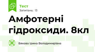 Амфотерні гідроксиди. 8кл