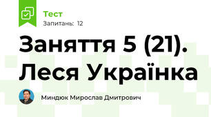 Заняття 5 (21). Леся Українка