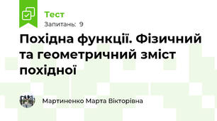 Похідна функції. Фізичний та геометричний зміст похідної