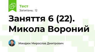 Заняття 6 (22). Микола Вороний