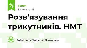 Розв'язування трикутників. НМТ