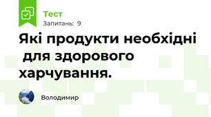 Які продукти необхідні  для здорового харчування.