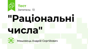 "Раціональні числа"
