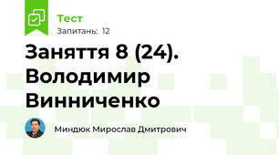 Заняття 8 (24). Володимир Винниченко