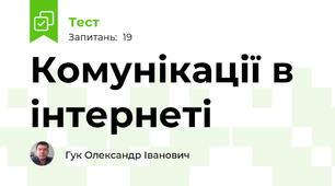 Комунікації в інтернеті