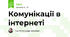 Комунікації в інтернеті