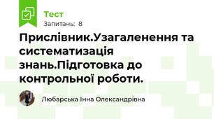 Прислівник.Узагаленення та систематизація знань.Підготовка до контрольної роботи.