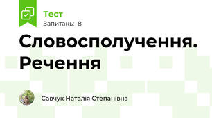 Словосполучення. Речення
