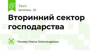 Вторинний сектор господарства