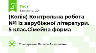 (Копія) Контрольна робота №1 із зарубіжної літератури. 5 клас.Сімейна форма