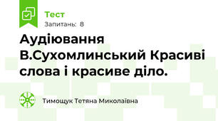 Аудіювання В.Сухомлинський Красиві слова і красиве діло.