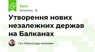 Утворення нових незалежних держав на Балканах