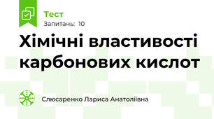 Хімічні властивості карбонових кислот
