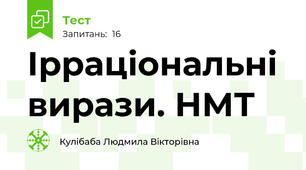 Ірраціональні вирази. НМТ