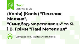 (Копія) (Копія) "Пензлик Маляна", "Синдбад-мореплавець" та Я. і В. Грімм "Пані Метелиця"