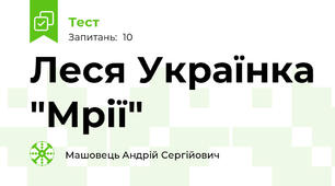 Леся Українка "Мрії"