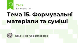 Тема 15. Формувальні матеріали та суміші