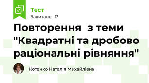  Повторення  з теми "Квадратні та дробово раціональні рівняння"