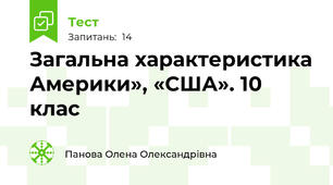 Загальна характеристика Америки», «США». 10 клас