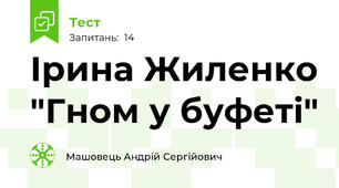 Ірина Жиленко "Гном у буфеті"