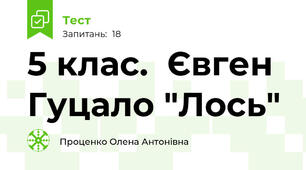 5 клас.  Євген Гуцало "Лось"