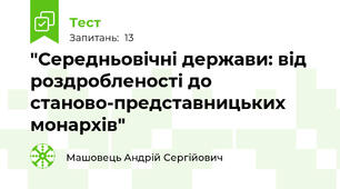 "Середньовічні держави: від роздробленості до станово-представницьких монархів"